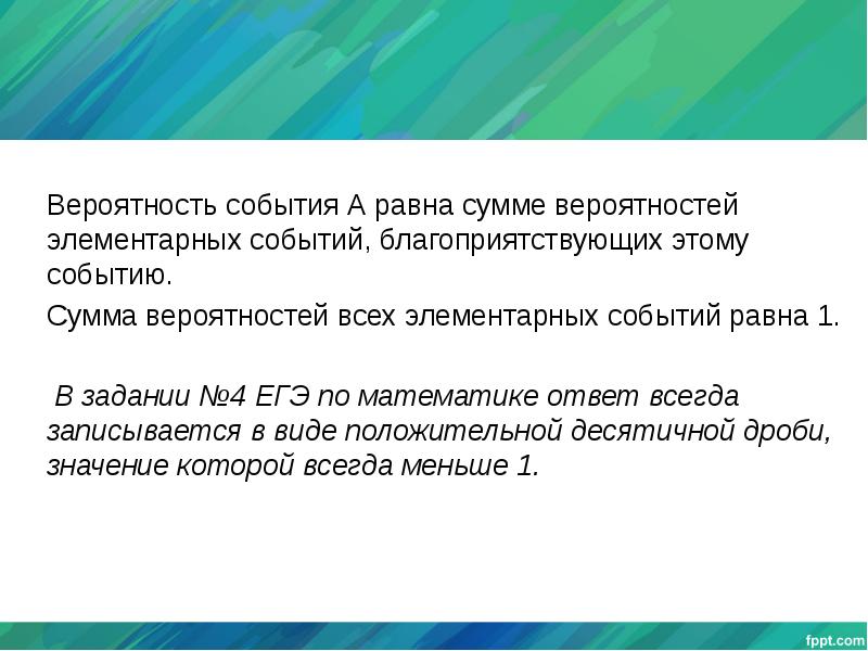 Число элементарных событий благоприятствующих событию а. Элементарные события благоприятствующие событию. вероятность события равна сумме вероятностей элементарных. равные элементарные события. благоприятствующие элементарные события вероятности событий 8 класс.