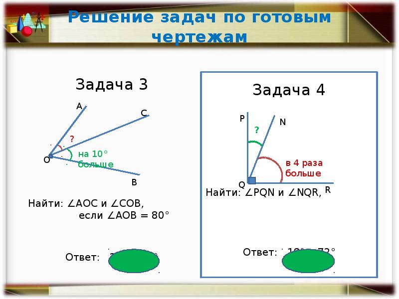 Прямые углы 7 класс геометрия. Измерение углов задачи. Задачи на нахождение углов. Задачи на тему угол. Измерение углов 7 класс задачи.