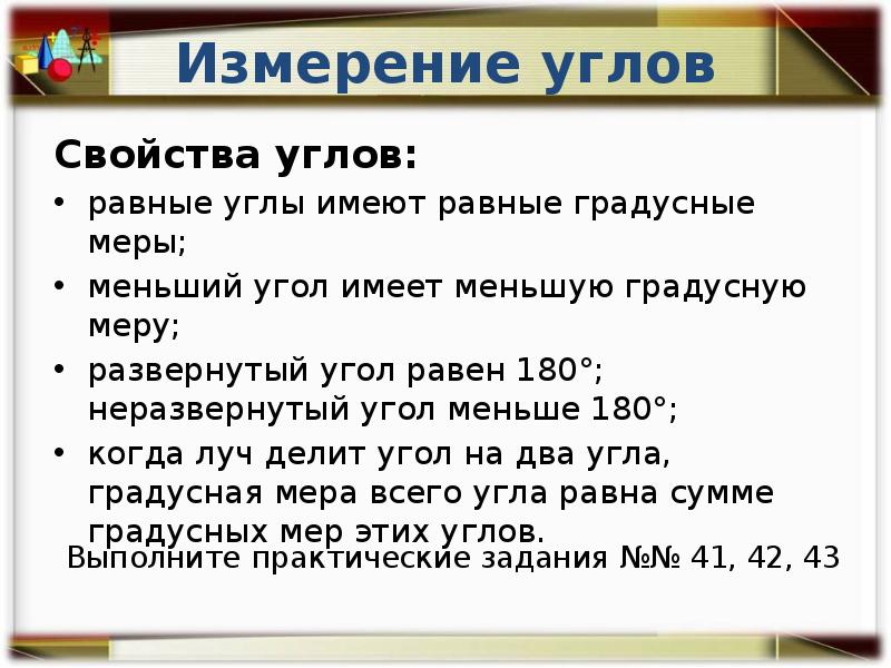 Измерение углов геометрия 7 класс. Свойство измерения углов. Свойства изменения углов. Свойство сумерения углов. Свойство измерения углов 7.