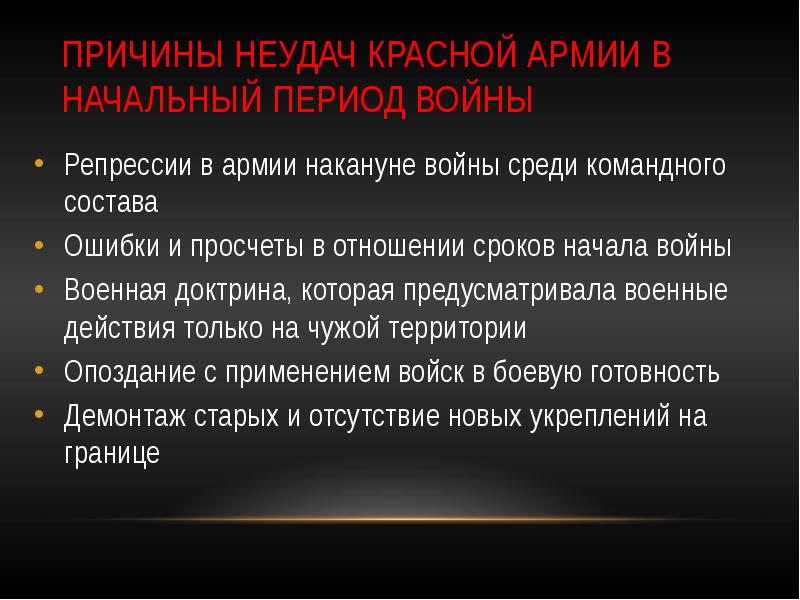 Причины неудач красной армии в начальный период войны презентация