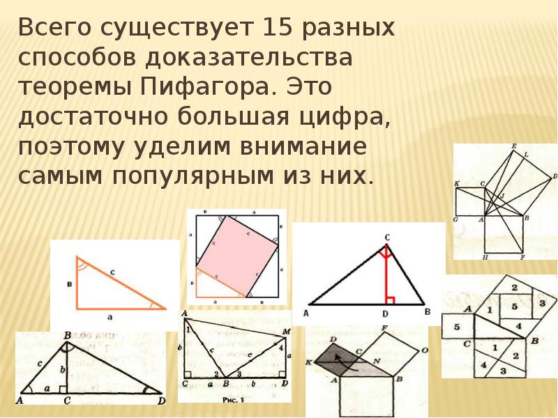 Способы теоремы пифагора. Способы доказательства теоремы Пифагора проект. Теорема Пифагора доказательство 8 класс разные способы. Теорема Пифагора доказательства разные. Доказательство теоремы Пифагора разными способами.