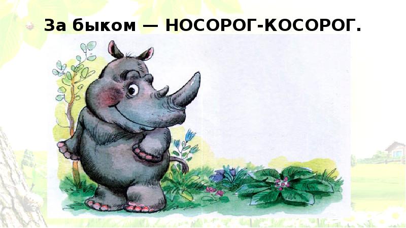 Схема слова носорог