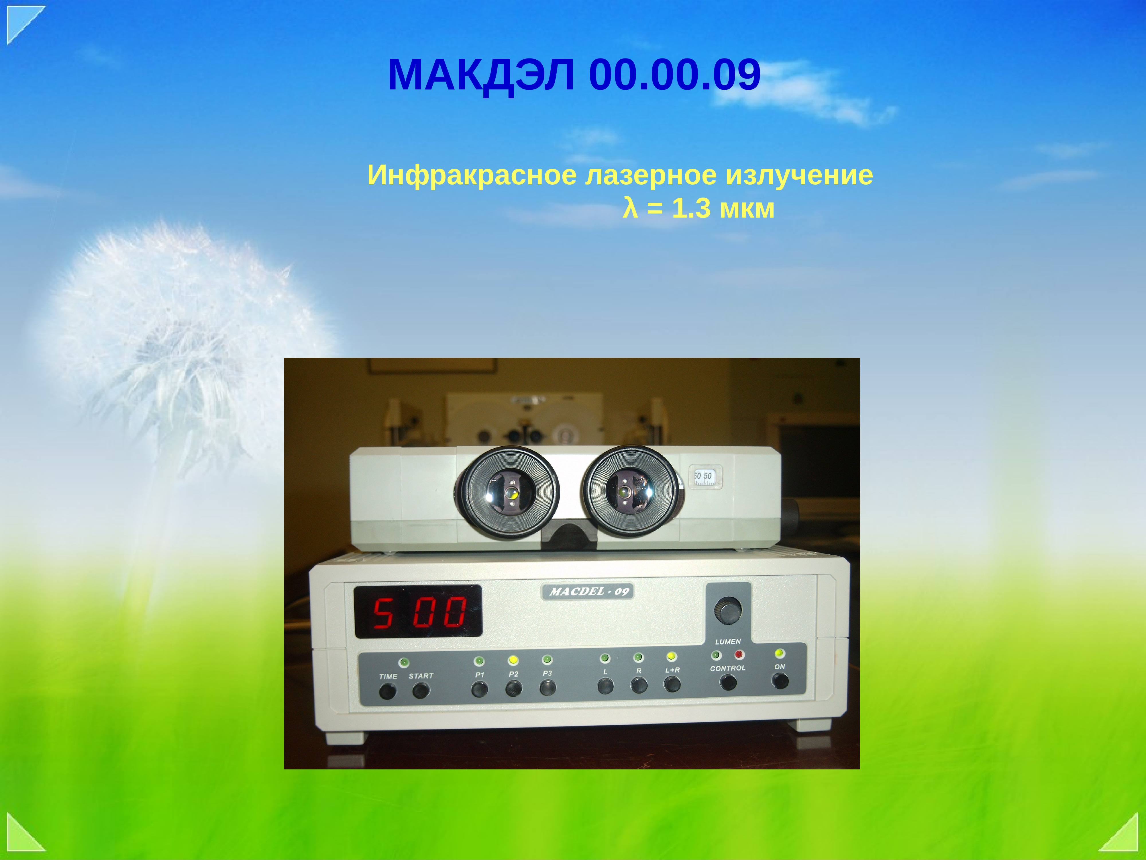 Макдэл 09