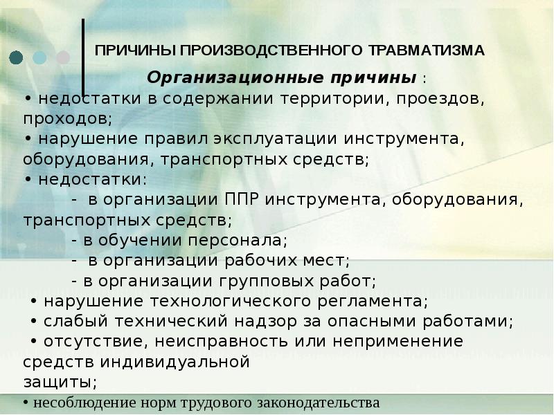 Причины промышленного. Организационные причины производственного травматизма. Причины производственного травматизма групповой. Влияние темперамента на производственный травматизм. Беспорядок на рабочем месте - причина травматизма.