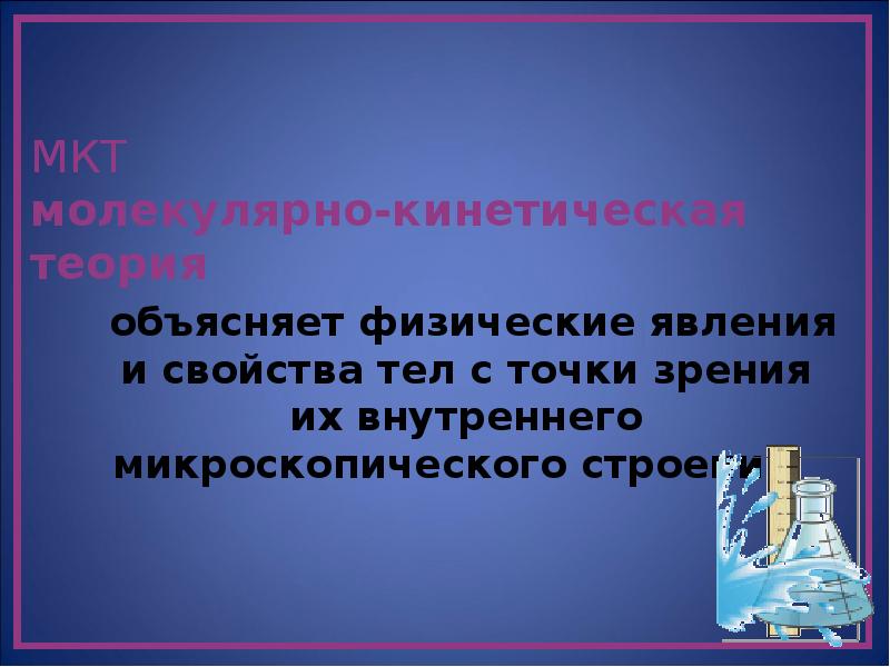 Физическая объясняет. Микроскопические явления в физике. Объясните физические явления исходя из представлений. . Молекулярно-кинетическая теория объясняет явления. МКТ объясняет Ыиз явления.