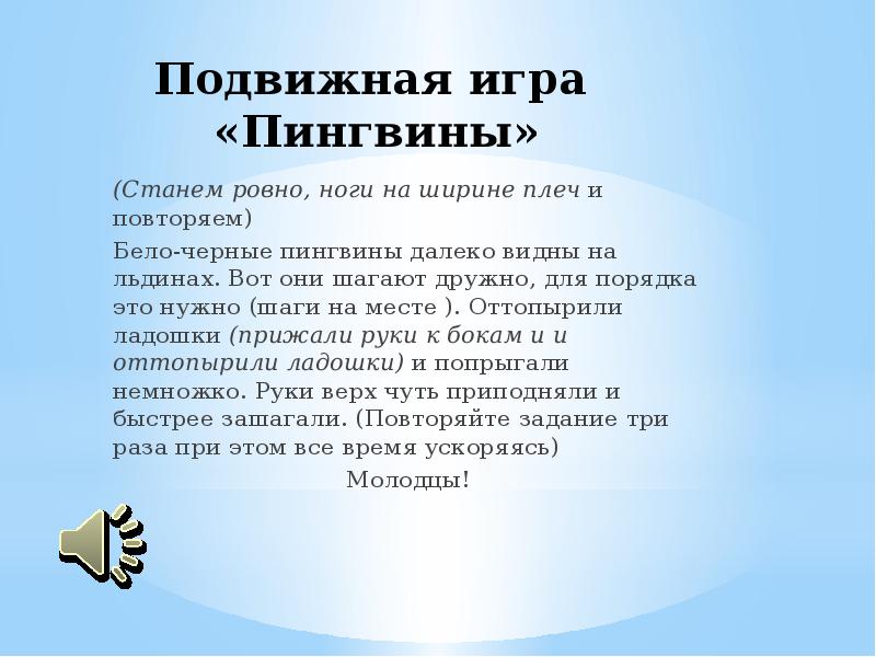 Стало ровно. Подвижная игра пингвины. Подвижная игра пингвинчики. Подвижная игра пингвины с мячом. Подвижная игра пингвины на льдине.