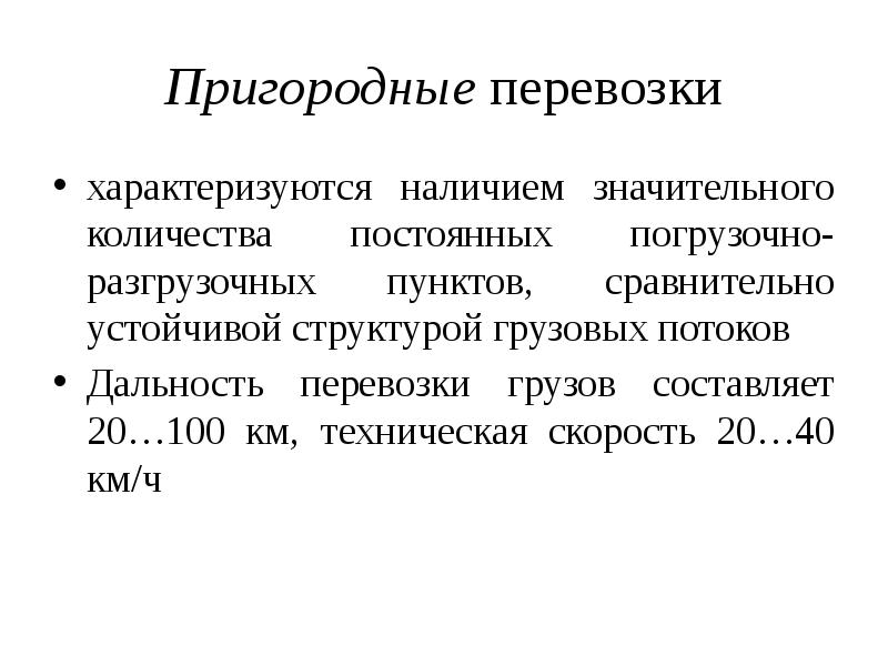 Наличие значительный. Объем грузовых перевозок характеризуется.