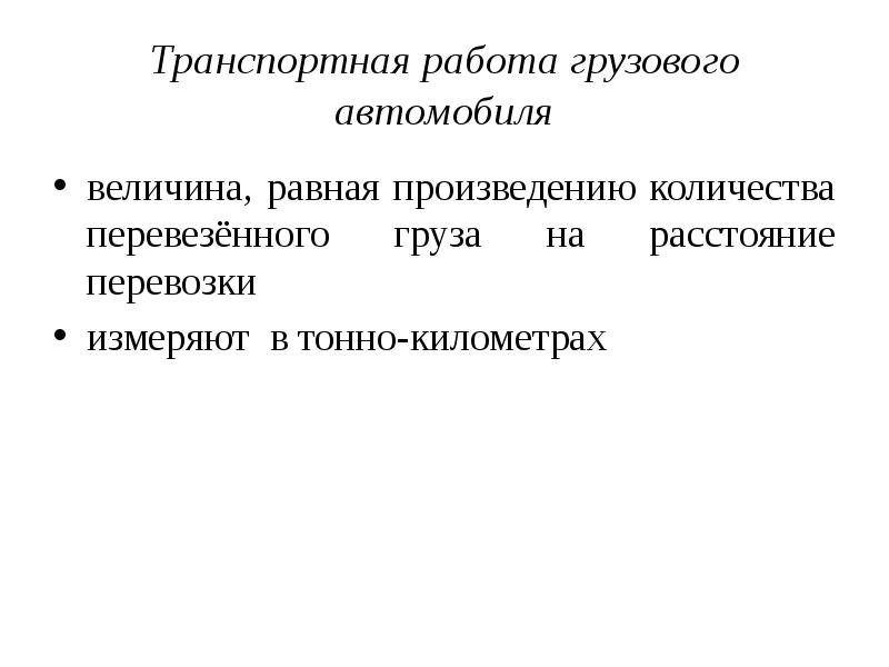 Показатель тонно километр