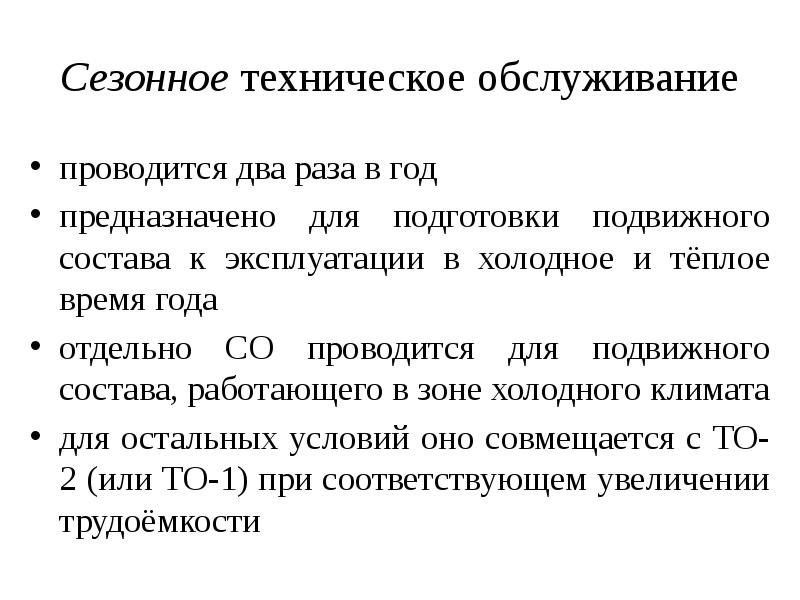 Сезонное техническое обслуживание проводится. Сезонное техническое обслуживание. Сезонное техническое обслуживание автомобиля. Когда проводится сезонное обслуживание.