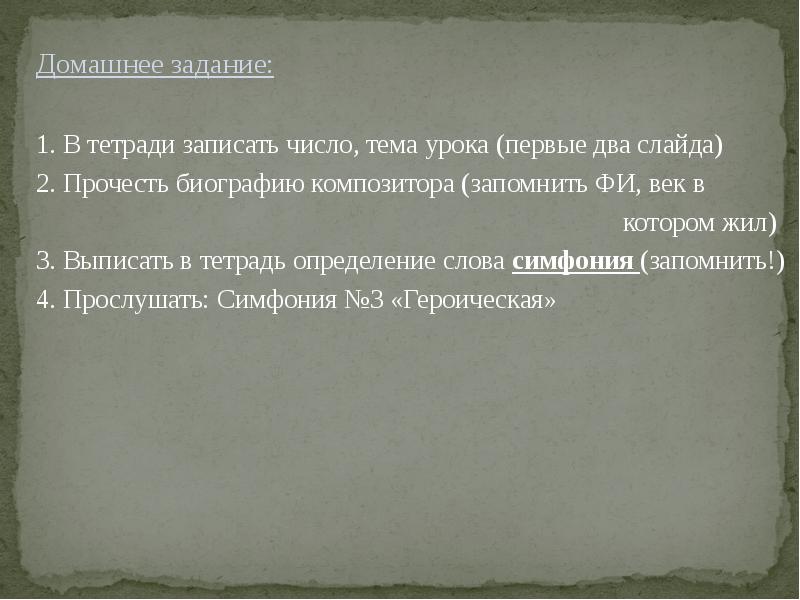 Когда читаешь биографии слов окончательно утверждаешься. Героическая симфония мир Бетховена 3 класс. Героическая симфония задание. Симфония Героическая Бетховена интересные факты. Героическая симфония мир Бетховена 3 класс презентация.