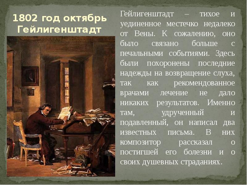 1802 год октябрь Гейлигенштадт Гейлигенштадт – тихое и уединенное местечко недалеко