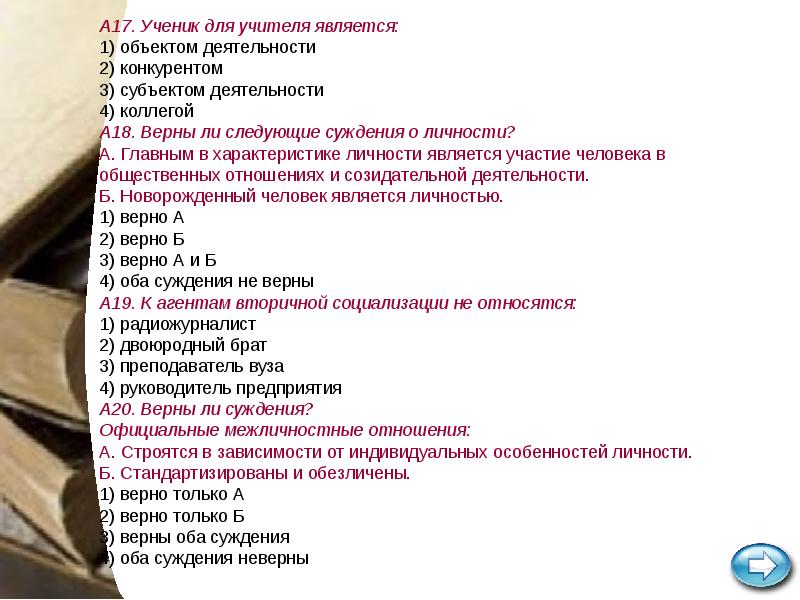 18 18 18 верно. Что является объектом деятельности педагога. Характеристики деятельности человека ЕГЭ. Деятельность человека план ЕГЭ. Личностные качества человека для ЕГЭ.