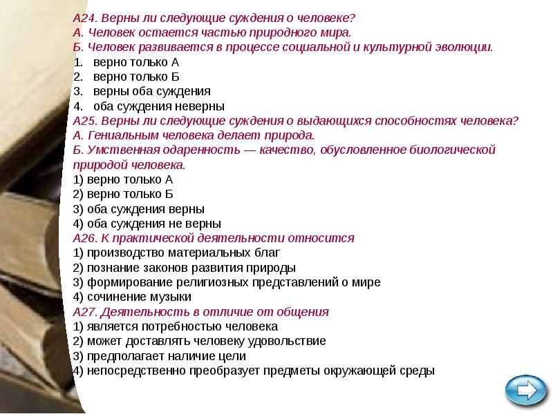 Верны ли следующие о деятельности человека. Социальные качества человека ЕГЭ. Верны ли следующие суждения о человеке ? Человек есть природный. Тест права человека ЕГЭ. Суждения о человеке.