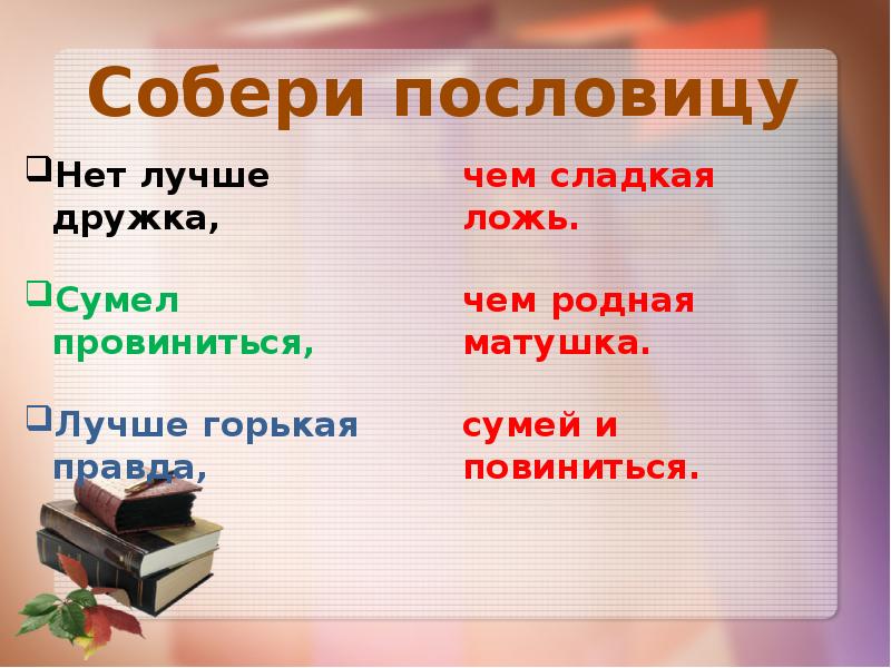 Значение пословицы лучше горькая правда чем сладкая. Пословица лучше горькая правда чем сладкая ложь. Горькая правда лучше сладкой лжи пословица. Собери пословицу. Лучше сладкая ложь чем горькая.