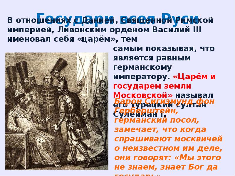 Российские государства в первой трети 16. Государи всея Руси 16 века Василий 3. Российское государство и общество в первой трети 16 века. Доклад по теме российское государство в первой трети 16 века. Несбывшиеся надежды германских императоров конспект.