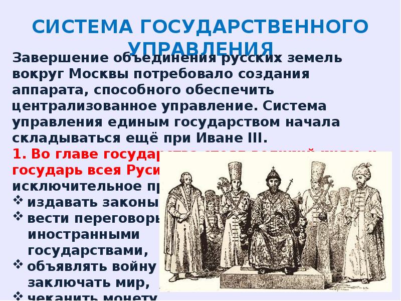 Создание единого государства во главе. Завершение объединения земель вокруг Москвы в первой трети 16 века.