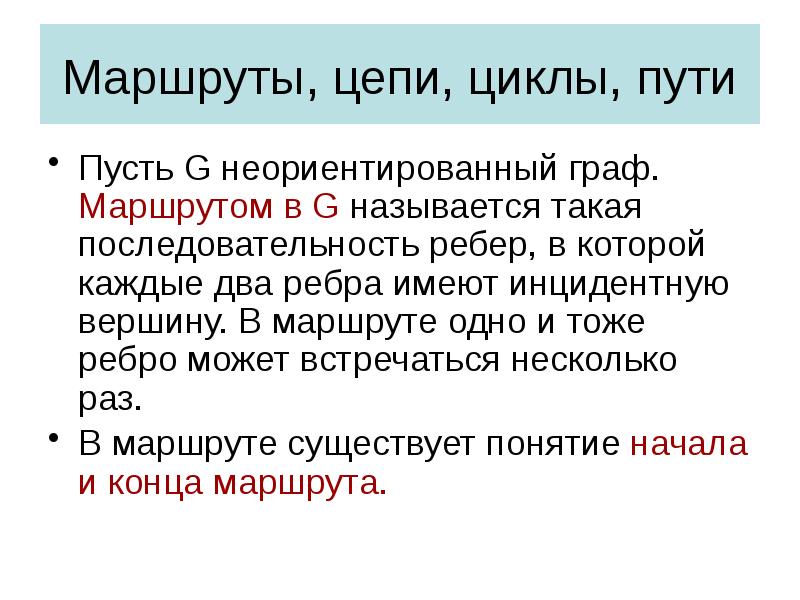 Маршруты, цепи, циклы, пути
Пусть G неориентированный граф. Маршрутом в G Маршруты, цепи, циклы, пути
Пусть G неориентированный граф. Маршрутом в G