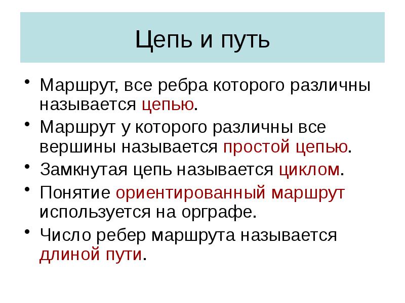 Цепь и путь
Маршрут, все ребра которого различны называется цепью.
Маршрут Цепь и путь
Маршрут, все ребра которого различны называется цепью.
Маршрут