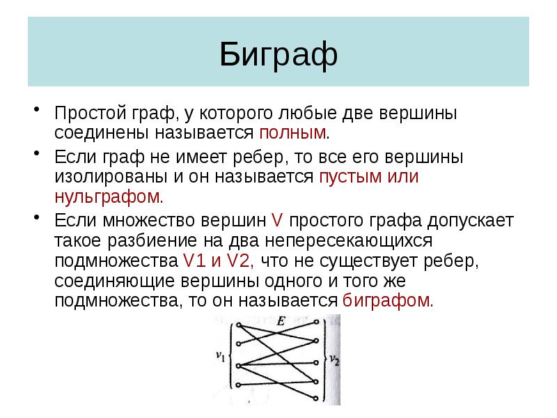 Биграф
Простой граф, у которого любые две вершины соединены называется полным.
Биграф
Простой граф, у которого любые две вершины соединены называется полным.