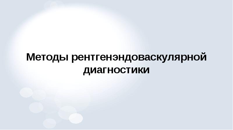 Рентгенэндоваскулярная диагностика презентация