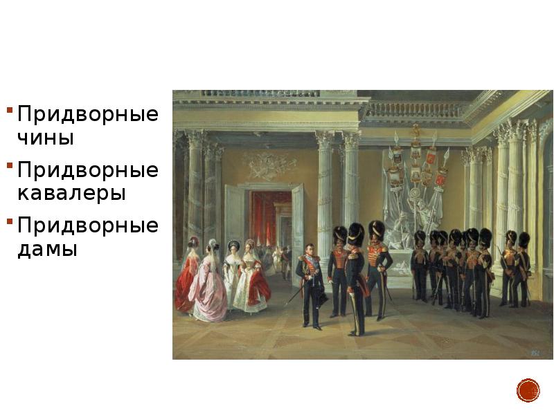 Высокий придворный чин. А. И. Ладюрнер. Гербовый зал зимнего дворца. 1838 Год. Гербовый зал зимнего дворца (фрагмент). А. Ладюрнер (1834).