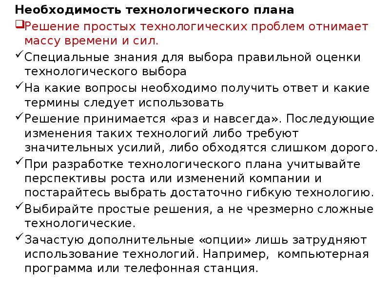 Необходимость в плане. Необходимость технологического выбора. Составление технологического плана довольно сложное.