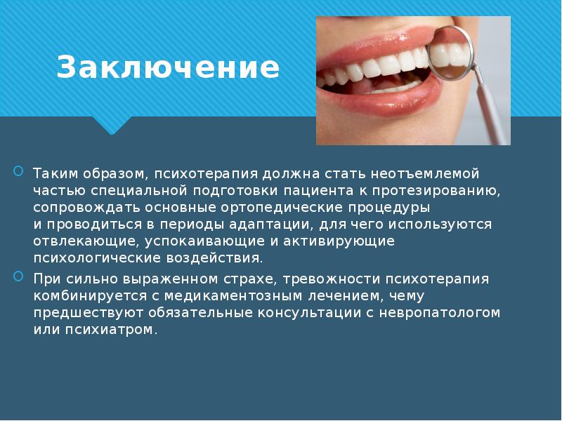 Перед протезированием. Общая подготовка полости рта к протезированию. Подготовка больного к протезированию стоматологии. Вывод о стоматологии. Стоматология заключение.