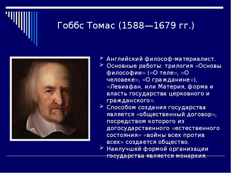 Томас Гоббс (1588-1679). Томас Гоббс эмпиризм. Томас Гоббс эмпиризм кратко. Гоббс сенсуалист?.