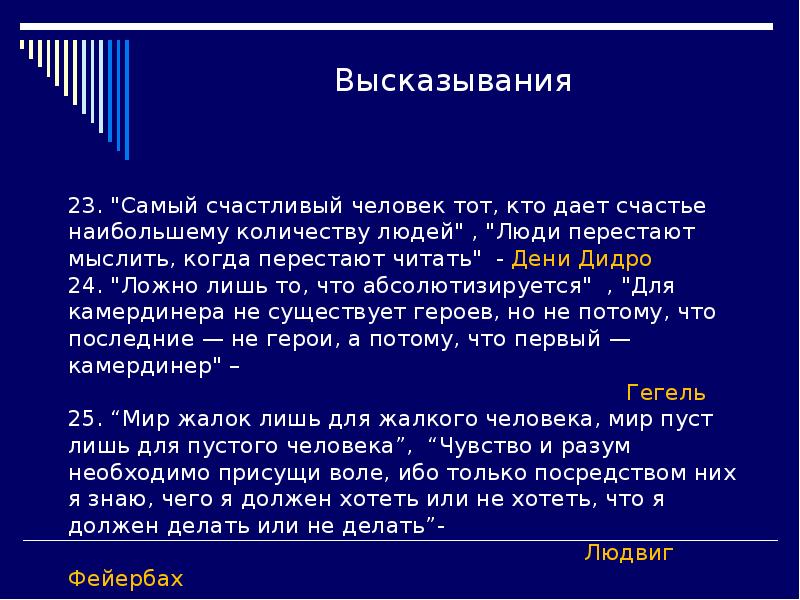 Ложно сказанного. ―Ложно лишь то, что абсолютизируется значение. Гегель говорил ложно лишь то что абсолютизируется что он имел ввиду. Что такое камердинер кратко. Ложно лишь то что абсолютизируется смысл.