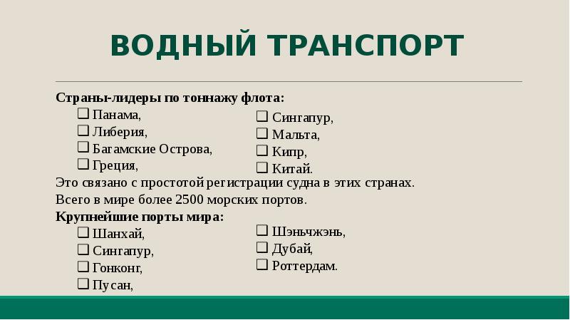 Тест мировой транспорт 10 класс