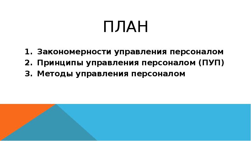 Закономерности управления персоналом презентация