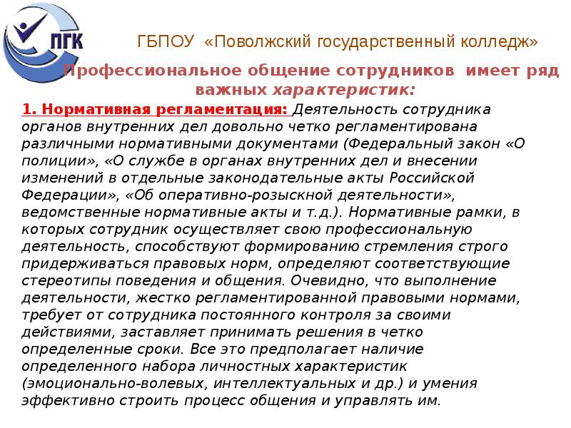 Характеристики речи в профессиональном общении сотрудника полиции презентация