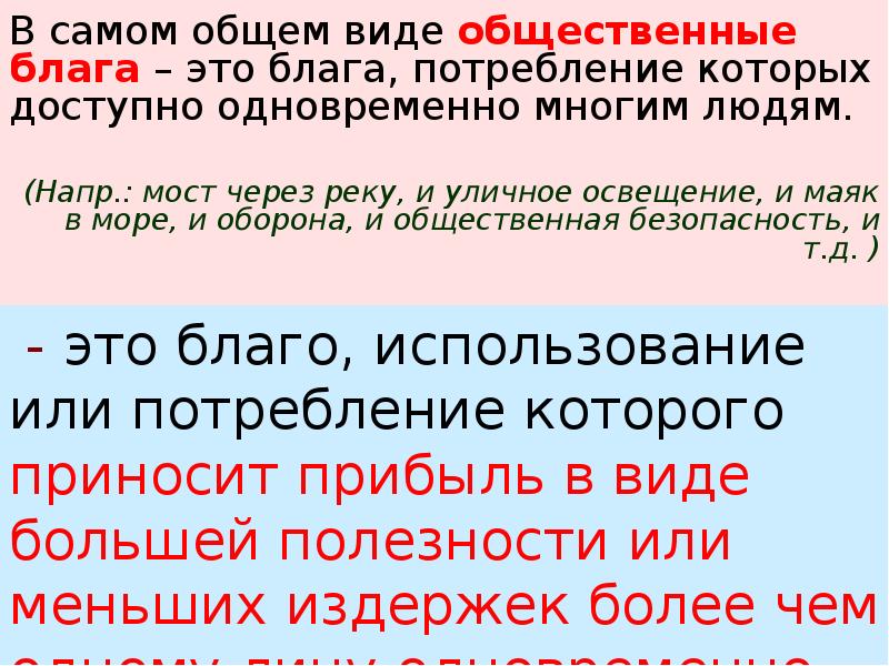 Само общий. Совместно потребляемые блага являются общественными благами. Юридические блага. Опытные блага. Общественное благо это благо потребление которого 1 человек Жжает.