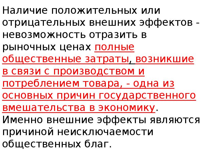 Наличие положительный. Направления государственного вмешательства внешние эффекты. При наличии отрицательного внешнего эффекта. Положительные внешние эффекты включается в рыночную цену сделки.