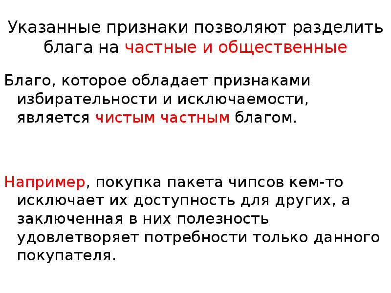 Являться чистый. Частные блага признаки. Чистое частное благо обладает признаками. Частное благо признаки. Что является частным благом?.