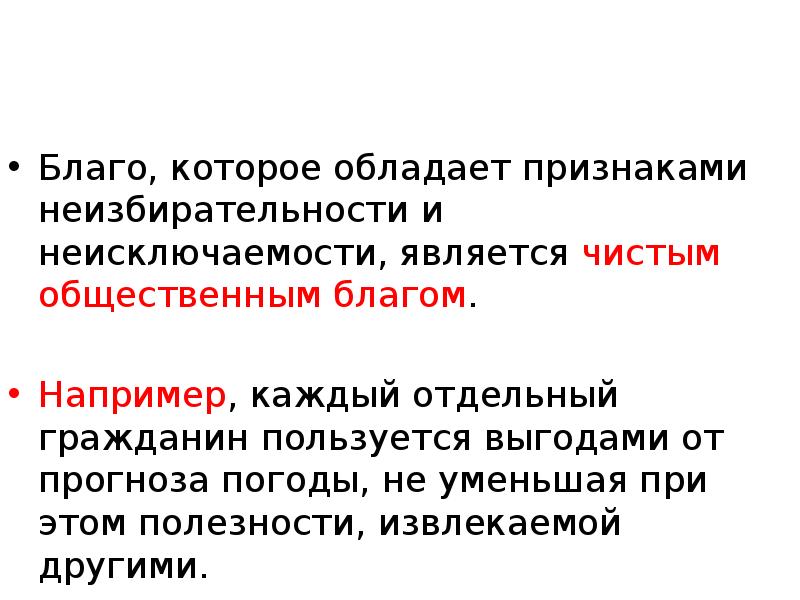 Являться чистый. Неизбирательность общественного блага. Чистым общественным благом является. Чистым общественным благом не является. «Статистика - Общественное благо Япония.