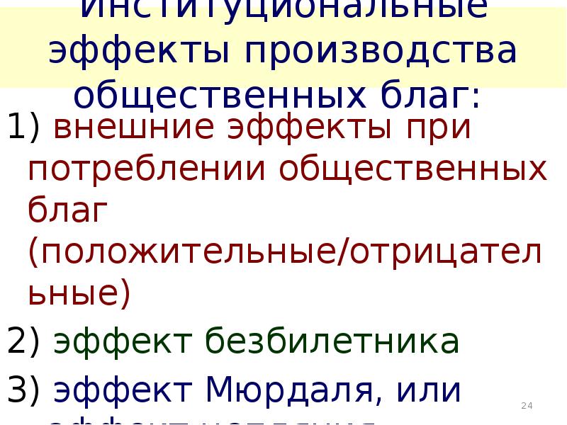 Эффект производства. Эффекты общественных благ. Внешние эффекты и общественные блага. Эффекты производства благ. Внешние эффекты при производстве общественные блага.