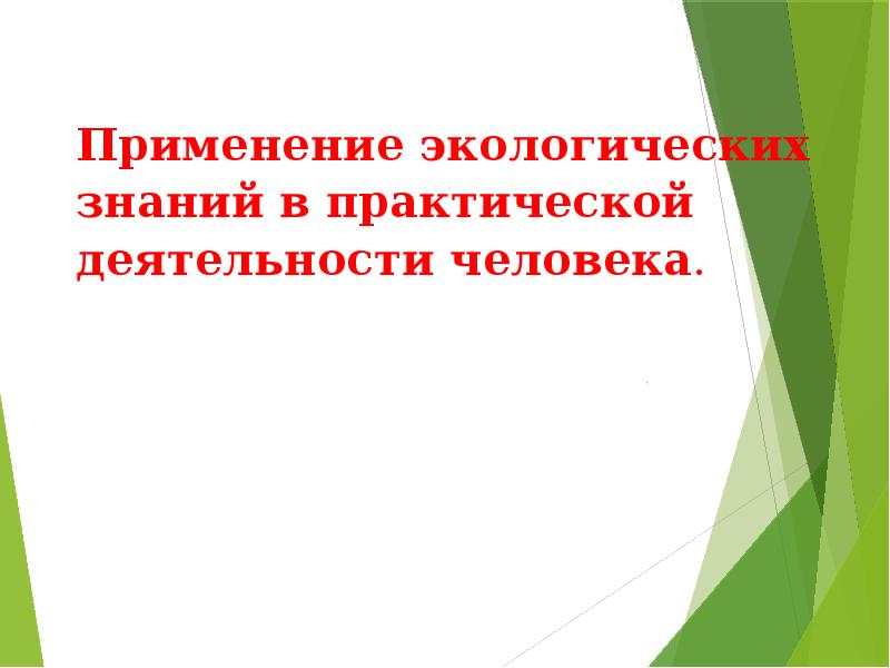 Применение экологических знаний в практической деятельности человека презентация