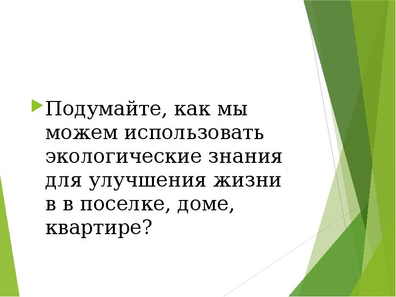 Применение экологических знаний в практической деятельности человека презентация