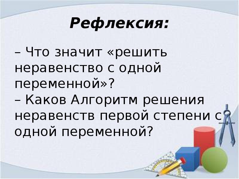 Неравенства с одной переменной презентация