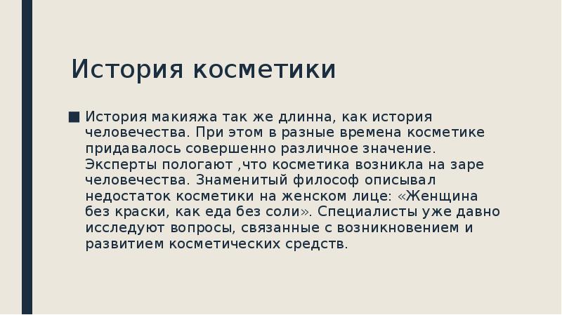 История косметики презентация