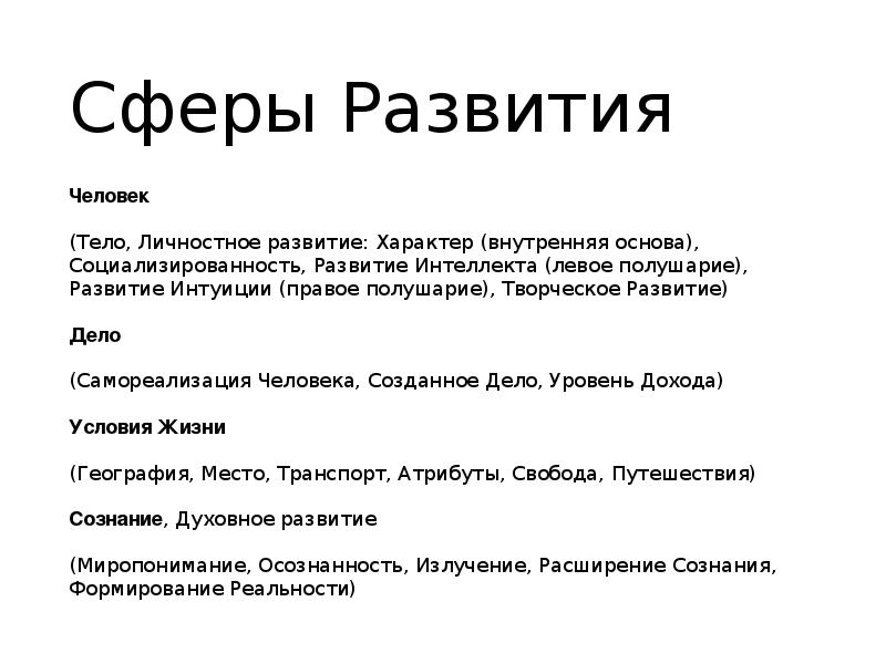 Сферы развития личности. Основные сферы развития человека. Ключевые сферы развития человека. Человек в сфере. Сферы развития человека дайте оценку.