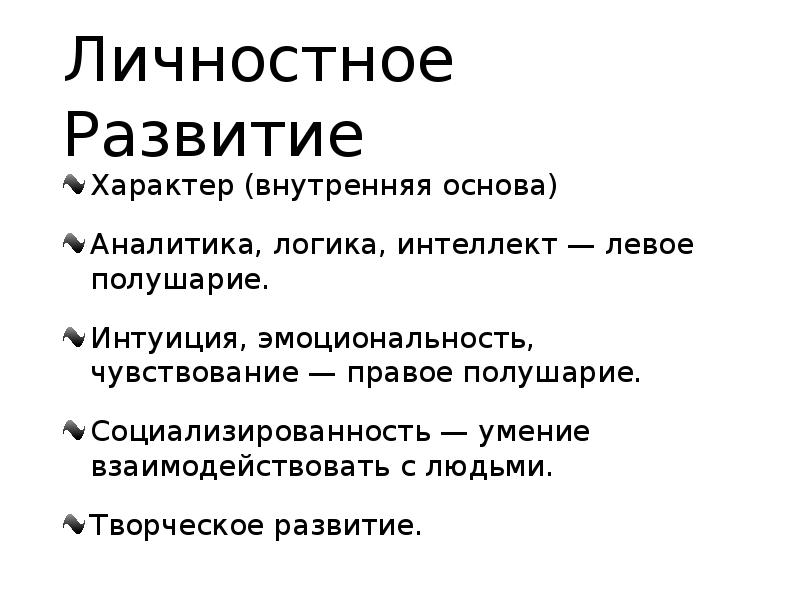 Развитый характер. Логика и Аналитика. Социализированность это.