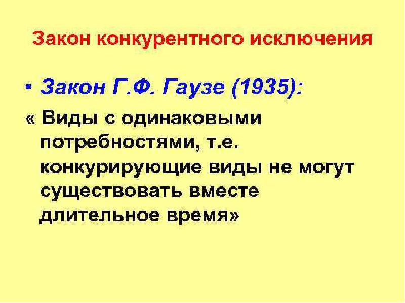 Конкурентное исключение гаузе. Правило конкурентного исключения Гаузе. Принцип конкурентного исключения Гаузе. Закон конкурентного исключения Гаузе. Закон конкурентного исключения г.ф Гаузе.