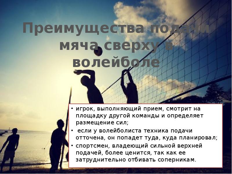 Преимущества подачи мяча сверху в волейболе
игрок, выполняющий прием, смотрит на Преимущества подачи мяча сверху в волейболе
игрок, выполняющий прием, смотрит на