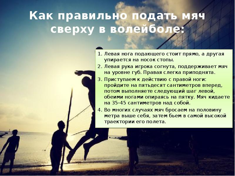 Как правильно подать мяч сверху в волейболе:
Левая нога подающего стоит Как правильно подать мяч сверху в волейболе:
Левая нога подающего стоит