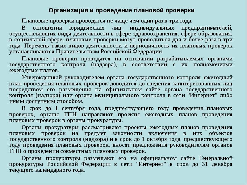 Выполнение проверки контролей. Порядок проведения плановой проверки. Мероприятие по контролю (надзору) –. Мероприятия по государственному контролю надзору. Проведение проверки органами.