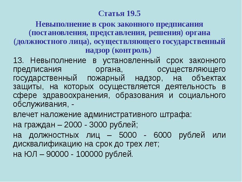 Ст 19. Невыполнение предписания. Срок законного предписания. Статья 19. Установленный законный срок.