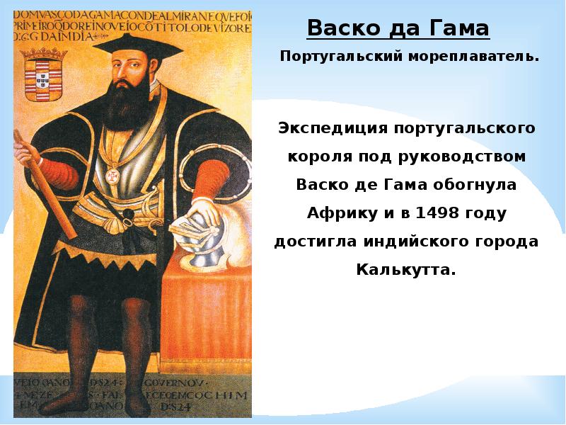 Португальский мореплаватель. Великое открытие ВАСКО да Гама. ВАСКО да Гама что открыл. Португальский мореплаватель ВАСКО да Гама. Цель ВАСКО да Гама в 1498 году.