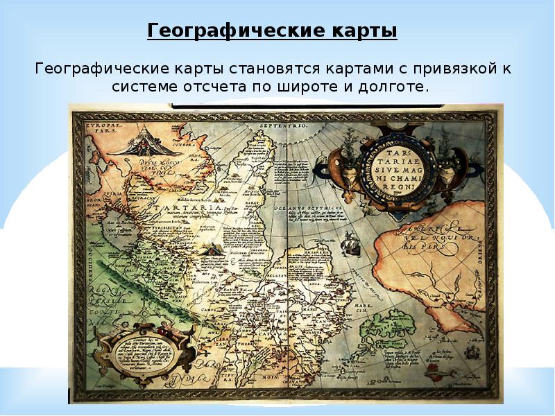 История появления карты. Первая географическая карта. Старинные географические карты. Великие географические открытия.